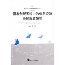 数字时代图书馆学情报学青年论丛（第2辑）：国家创新系统中的信息资源协同配置研究