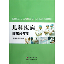 儿科疾病临床诊疗学