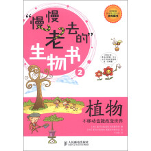 慢慢老去的生物书·植物：不移动也能改变世界