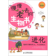 慢慢老去的生物书3·进化：地球生物的昨天、今天和明天