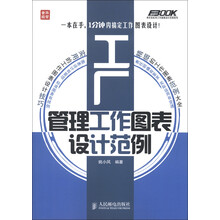 弗布克实用工作图表设计范例系列：工厂管理工作图表设计范例