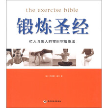 新经典健康馆（2）：锻炼圣经