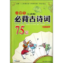 小学生必背古诗词75篇(1~6年级)(全新插图美绘本)