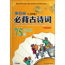 小学生必背古诗词75+70+80篇（1～6年级）（全新插图美绘本）