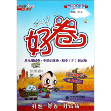 荣德基小学系列·好卷:5年级数学(下)(北师大版)(同步检测版)