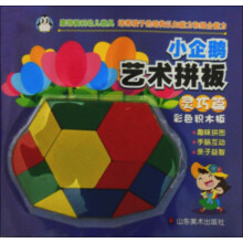 小企鹅艺术拼板:彩色积木板(灵巧篇)