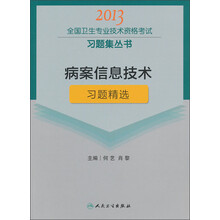 2013全国卫生专业技术资格考试习题集丛书:病案信息技术习题精选
