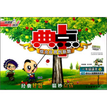 荣德基小学系列·典中点综合应用创新题:1年级语文(下)(R版)