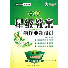 一点通·星级教案与作业新设计:数学(6年级下)(人教实验版)