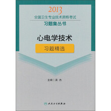 2013全国卫生专业技术资格考试习题集丛书:心电学技术习题精选