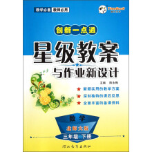创新一点通·星级教案与作业新设计:数学(3年级下)(北师大版)