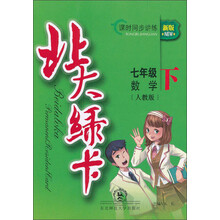 七年级数学(下人教版新版课时同步讲练)/北大绿卡