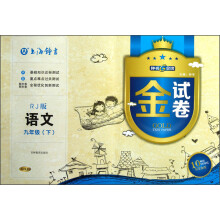 钟书金牌·金试卷：语文（9年级下）（RJ版）（畅销10YEARS纪念金版）