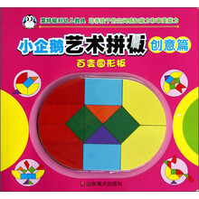 小企鹅艺术拼板（创意篇）：百变圆形板