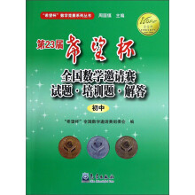 希望杯数学竞赛系列丛书：第23届希望杯全国数学邀请赛试题培训题解答（初中）