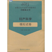 2013全国卫生专业技术资格考试习题集丛书：妇产科学模拟试卷