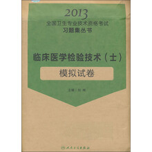 2013全国卫生专业技术资格考试习题集丛书：临床医学检验技术（士）模拟试卷