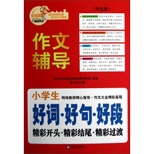 贝贝狗成功作文·作文辅导：小学生好词·好句·好段·精彩开头·精彩结尾·精彩过渡（双色版）