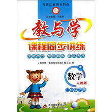 教与学·课程同步讲练:数学(3年级下册)(人教版)
