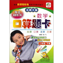 数学口算题卡(2年级下)(北师大版)(海淀最新修订版)