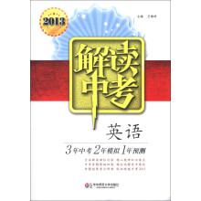 解读中考:英语(2013)