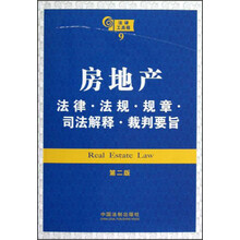法律工具箱系列:房地产法律·法规·规章·司法解释·裁判要旨(第2版)