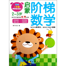 启蒙阶梯数学（2～3岁）（附精美贴纸1张）