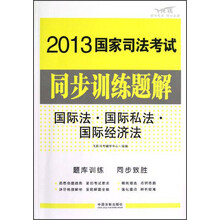 2013国家司法考试同步训练题解:国际法·国际私法·国际经济法