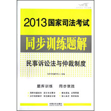 2013国家司法考试同步训练题解:民事诉讼法与仲裁制度(飞跃版)