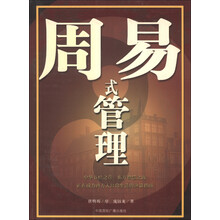 周易式管理