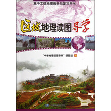 高中文综地理教学与复习用书：区域地理读图导学