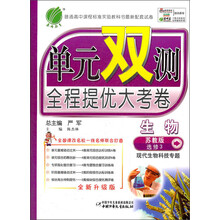 单元双测·高中生物：现代生物科技专题（苏教版）（选修3）（2013春）
