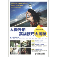 人像外拍实战技巧大揭秘