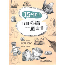 15分钟！我用素描画生活（附光盘1张）