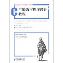 21世纪高等教育计算机规划教材：汇编语言程序设计教程