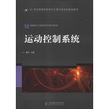 21世纪高等院校电气工程与自动化规划教材：运动控制系统