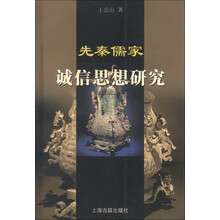 先秦儒家诚信思想研究