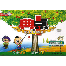 荣德基小学系列·典中点综合应用创新题:4年级数学(下)(R版)