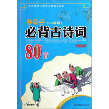小学生必背古诗词80首(1~6年级)(全新插图美绘本)