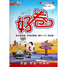 荣德基小学系列·好卷:2年级数学(下)(北师大版)(同步检测版)