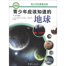 青少年科普图书馆：青少年应该知道的地球