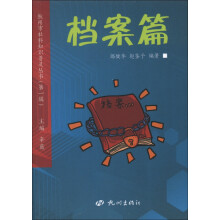 杭州市社科知识普及丛书(第1辑):档案篇