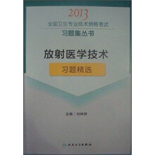 2013全国卫生专业技术资格考试习题集丛书：放射医学技术习题精选