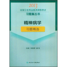 2013全国卫生专业技术资格考试习题集丛书：精神病学习题精选