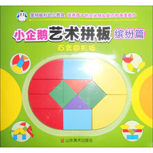 小企鹅艺术拼板:百变圆形板(缤纷篇)