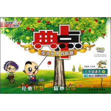 荣德基小学系列·典中点综合应用创新题:3年级语文(下)(R版)