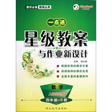 一点通·星级教案与作业新设计:数学(4年级下)(人教实验版)