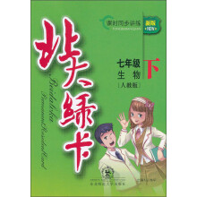 北大绿卡:7年级生物(下)(人教版)(新版)(课时同步讲练)