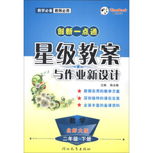创新一点通·星级教案与作业新设计:数学(2年级下册)(北师大版)