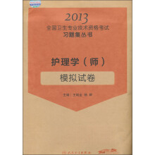 2013全国卫生专业技术资格考试习题集丛书:护理学(师)模拟试卷